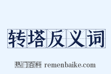 转塔反义词是什么意思的图片